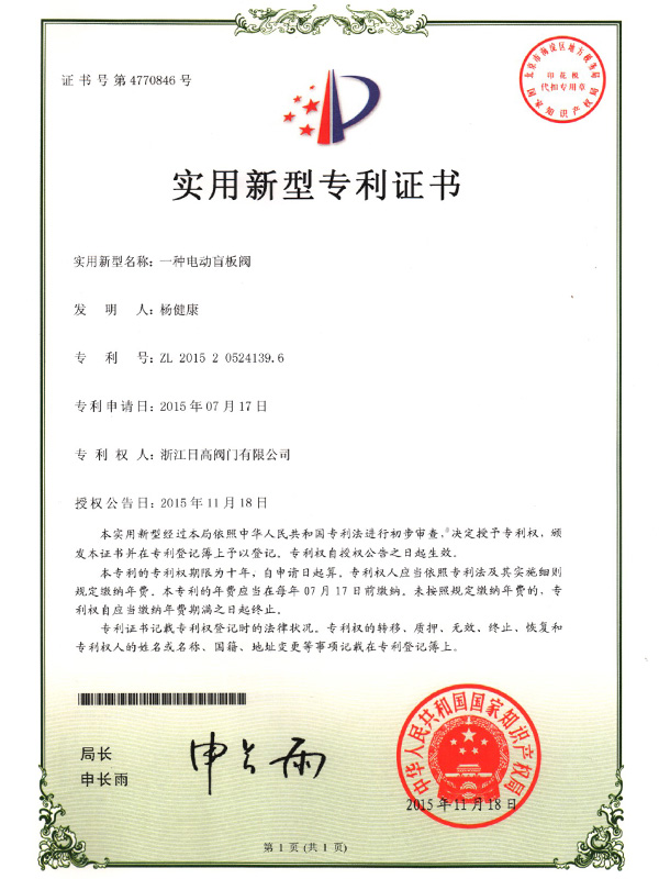 盲板阀专利证书
