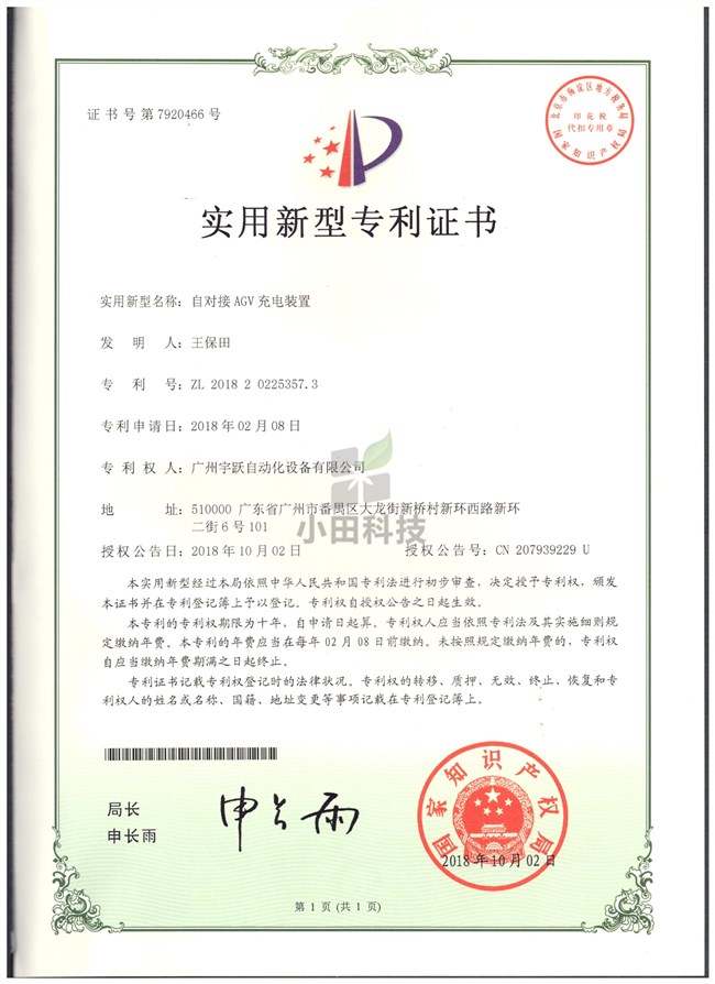 自对接AGV充电装置专利证书